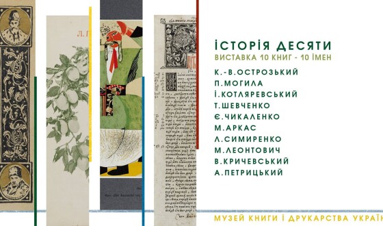 Історія десяти. 10 книг &#8211; 10 імен