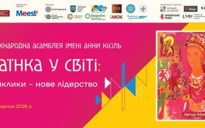 У Львові відбудеться Третя міжнародна асамблея «Українка у світі: нові виклики – нове лідерство» імені Анни Кісіль