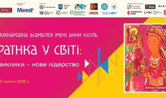У Львові відбудеться Третя міжнародна асамблея «Українка у світі: нові виклики – нове лідерство» імені Анни Кісіль