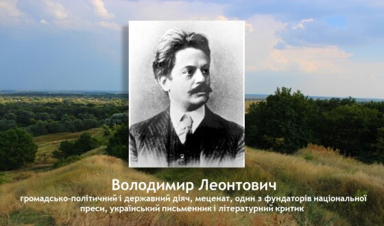 У Лубнах вшанували пам&#8217;ять земляка &#8211; борця за незалежність, міністра земельних справ Української держави, письменника   Володимира Леонтовича