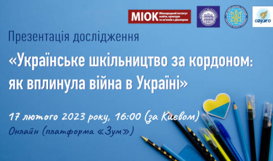 Презентація результатів дослідження «Українське шкільництво за кордоном: як вплинула війна в Україні»