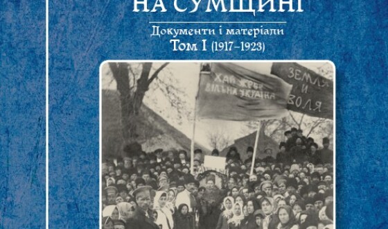 Двохтомник документів з історії «Просвіти» на Сумщині