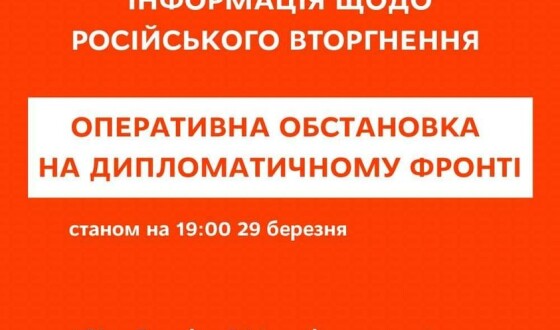 Оперативна обстановка на дипломатичному фронті станом на 19:00 29 березня