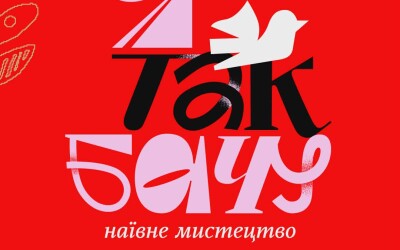 Анонс: Виставка творів наївного мистецтва «Я так бачу»