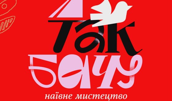 Анонс: Виставка творів наївного мистецтва «Я так бачу»