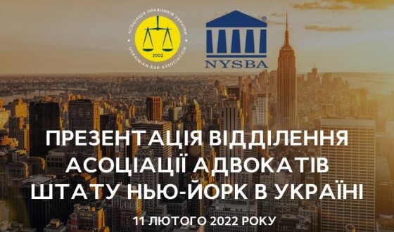 Презентація відділення Асоціації Адвокатів штату Нью-Йорк в Україні
