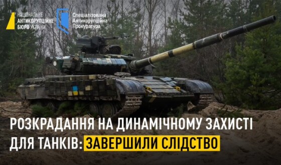 НАБУ і САП завершили досудове розслідування у справі щодо заволодіння 102 млн грн під час закупівлі динамічного захисту для бронетехніки ЗСУ