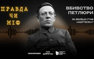 УІНП, «Укрінформ» та радіо «Байрактар» створили аудіоподкаст про вбивство Симона Петлюри