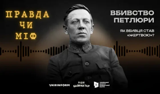 УІНП, «Укрінформ» та радіо «Байрактар» створили аудіоподкаст про вбивство Симона Петлюри