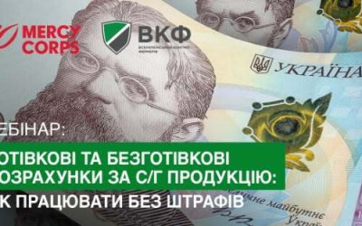 Анонс: Вебінар «Готівкові та безготівкові розрахунки за с/г продукцію: як працювати без штрафів»