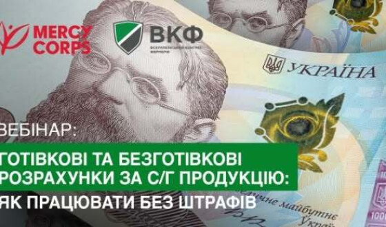 Анонс: Вебінар «Готівкові та безготівкові розрахунки за с/г продукцію: як працювати без штрафів»