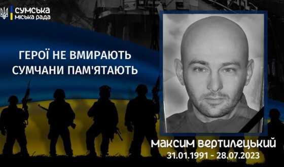 Сьогодні сумчани вшановують річницю загибелі Героя Максима Вертилецького