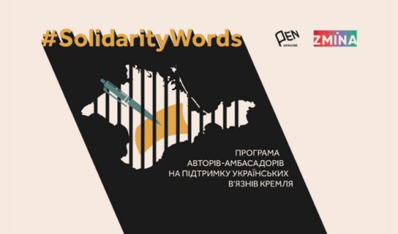 Український ПЕН пільно з відомими українськими письменниками та журналістами виступають на захист політв’язнів