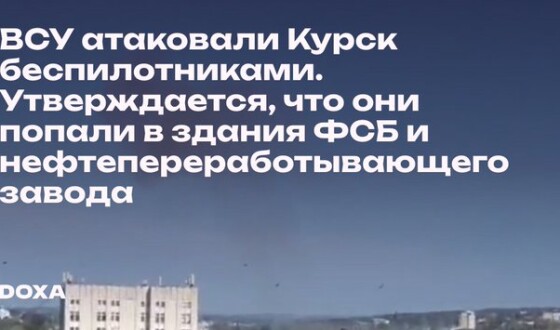 Удар по Курську безпілотниками: попадання в ФСБ та нафтопереробний завод (+відео)