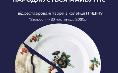 Виставка відроджених шедеврів «Коли минуле оживає – народжується майбутнє»