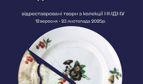 Виставка відроджених шедеврів «Коли минуле оживає – народжується майбутнє»