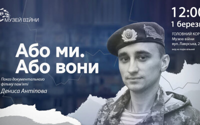 Анонс: Показ документального фільму пам’яті Дениса Антіпова «Або ми. Або вони»