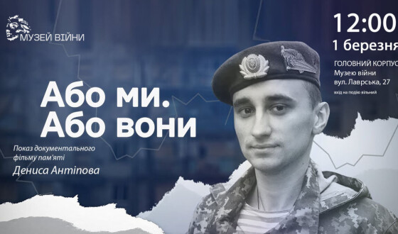 Анонс: Показ документального фільму пам’яті Дениса Антіпова «Або ми. Або вони»