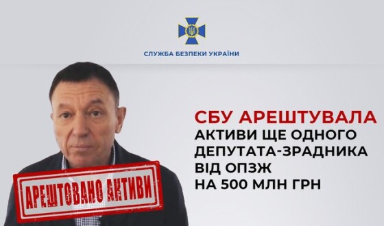 СБУ арештувала активи ще одного депутата-зрадника від ОПЗЖ на 500 млн грн