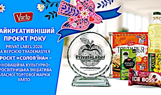 Проєкт «Солов’їна» ТМ Varto від VARUS отримав нагороду PRIVATE LABEL AWARD-2026