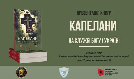 Сьогодні у Києві презентують книгу спогадів військових капеланів