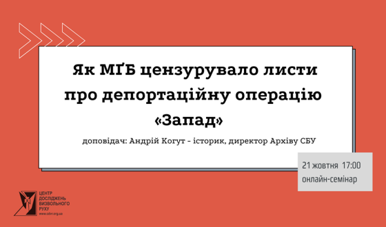 Анонс: Як МҐБ цензурувало листи про депортаційну операцію «Запад»