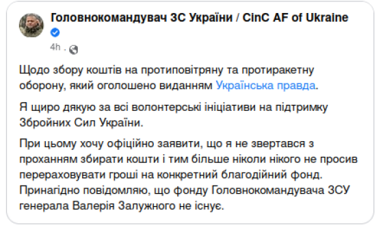 Залужний повідомив про маніпуляції з його іменем при зборі благодійної допомоги