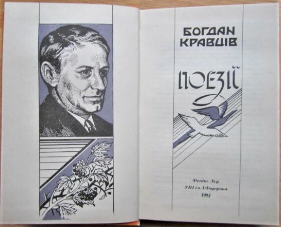 Богдан-Юрій Кравців &#8211; поет, літературознавець, перекладач, крайовий провідник ОУН (120 років тому)