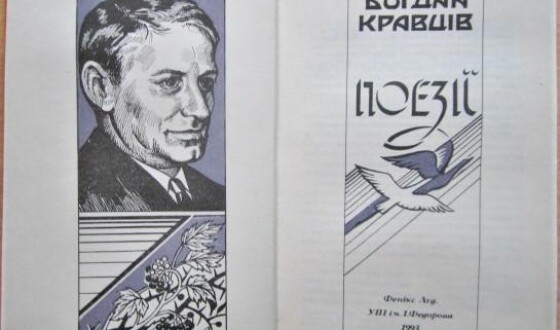 Богдан-Юрій Кравців &#8211; поет, літературознавець, перекладач, крайовий провідник ОУН (120 років тому)