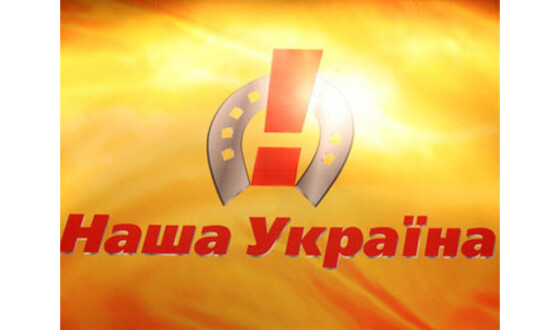 Обласні організації партії «Наша Україна» вимагають З’їзду та нової стратегії