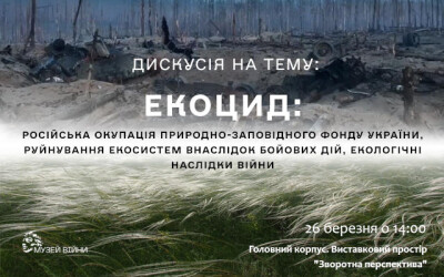 Публічна дискусія і презентація наукового видання Екоцид: російська окупація природно-заповідного фонду