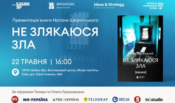 У Києві та Єрусалимі презентують книгу Натана Щаранського «Не злякаюся зла» в українському перекладі