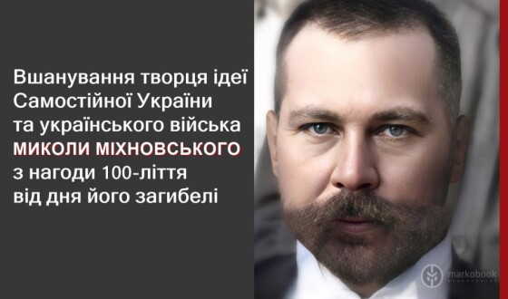 Анонс: Вшанування творця ідеї Самостійної України та українського війська Миколи Міхновського