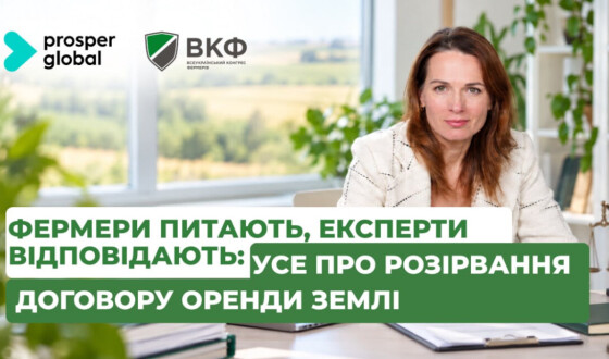 “Фермери питають, експерти відповідають: усе про розірвання договору оренди землі”