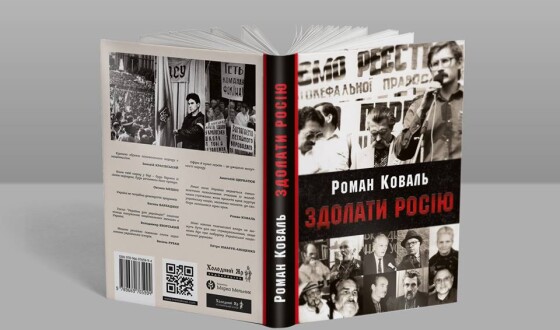 Нові видання: «Здолати Росію»