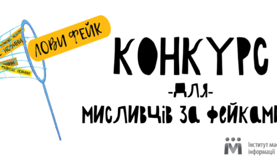 Інститут масової інформації оголосив конкурс “Лови фейк!”