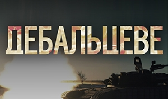 В музеї історії України &#8211; “Дебальцеве. Порятунок із пекла”