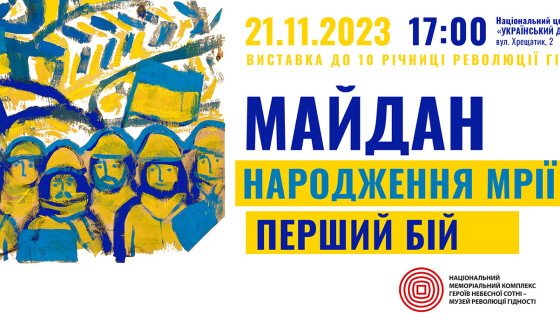 Музей Майдану спільно з Українським Домом та партнерами запрошує відзначати 10-ту річницю Революції Гідності разом!