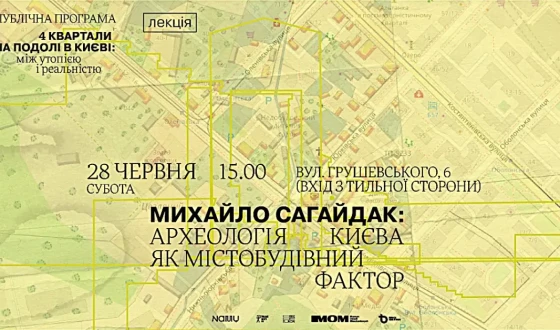 Запрошення на лекцію Михайла Сагайдака “Археологія Києва як містобудівний фактор”
