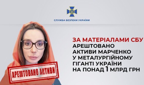 За матеріалами СБУ арештовано активи Марченко у металургійному гіганті України на понад 1 млрд грн
