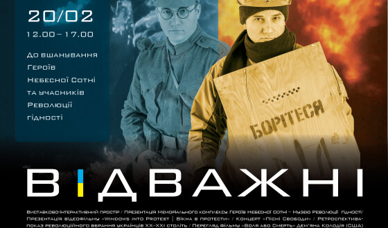 До дня Героїв Небесної Сотні  в Українському Домі &#8211;  проект «ВІДВАЖНІ»