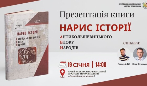Презентація книги Григорія Роя 📕«Нарис історії Антибільшовицького блоку народів»