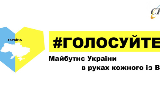 Світовий Конґрес Українців закликає українців всього світу прийняти участь у голосуванні