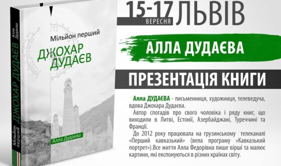 Алла Дудаєва презентуватиме книжку про чоловіка у Львові