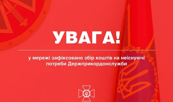 Увага! Шахраї збирають кошти на неіснуючі потреби Держприкордонслужби!