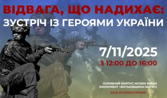 Анонс. «Відвага, що надихає: зустріч із Героями України»