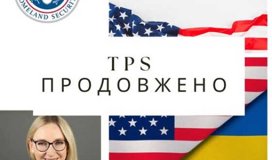 Американський Department of Homeland Security сьогодні оголосив про продовження статусу тимчасового захисту TPS для України на 18 місяців