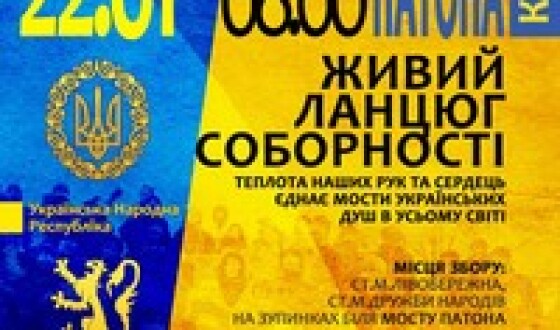 Анонс: Ланцюг Соборності у Києві