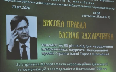 Полтава та Черкаси провели відеоміст до 90-річчя письменника-шістдесятника, в’язня комунорежиму, борця за українську мову