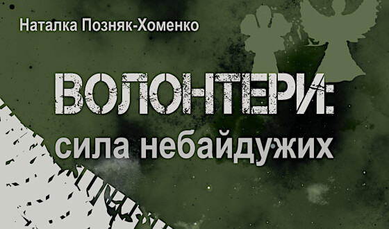 Презентація книжки Наталки Позняк-Хоменко &#8220;Волонтери: сила небайдужих&#8221;